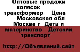 Оптовые продажи колясок BabyTime (трансформер) › Цена ­ 999 - Московская обл., Москва г. Дети и материнство » Детский транспорт   